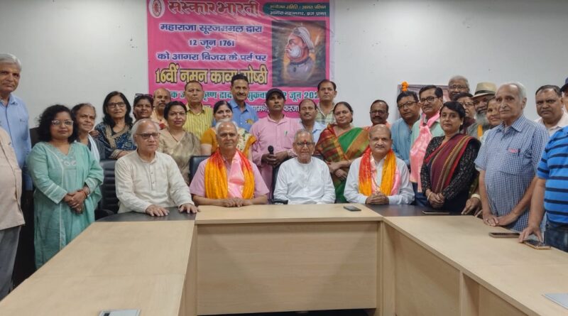 महाराजा सूरजमल जी द्वारा आगरा किला विजय करने की स्मृति में 16वीं नमन काव्य गोष्ठी